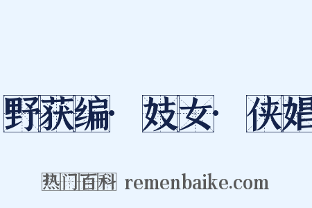野获编·妓女·侠娼是什么意思的图片